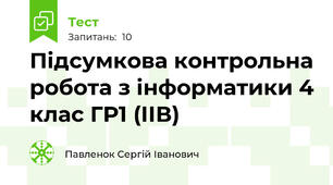 Підсумкова контрольна робота з інформатики 4 клас ГР1 (ІІВ)