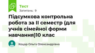 Підсумкова контрольна робота за ІІ семестр (для учнів сімейної форми навчання)10 клас