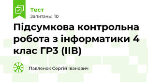 Підсумкова контрольна робота з інформатики 4 клас ГР3 (ІІВ)