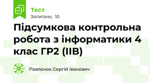 Підсумкова контрольна робота з інформатики 4 клас ГР2 (ІІВ)