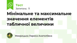 Мінімальне та максимальне значення елементів табличної величини