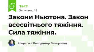 Закони Ньютона. Закон всесвітнього тяжіння. Сила тяжіння. 