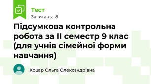 Підсумкова контрольна робота за ІІ семестр 9 клас (для учнів сімейної форми навчання)