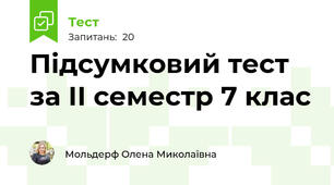 Підсумковий тест за ІІ семестр 7 клас