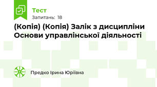 (Копія) (Копія) Залік з дисципліни Основи управлінської діяльності