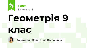 Геометрія 9 клас