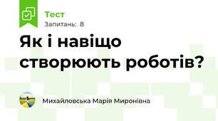 Як і навіщо створюють роботів?