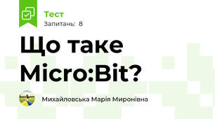 Що таке Micro:Bit?