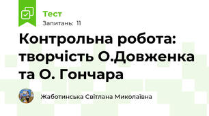 Контрольна робота: творчість О.Довженка та О. Гончара