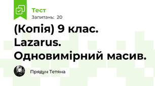 (Копія) 9 клас. Lazarus. Одновимірний масив. 