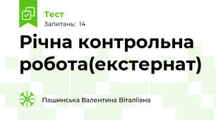 Річна контрольна робота(екстернат)