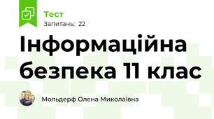Інформаційна безпека 11 клас