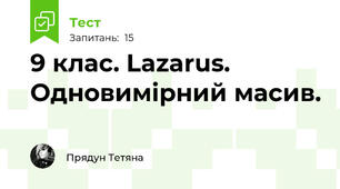 9 клас. Lazarus. Одновимірний масив. 