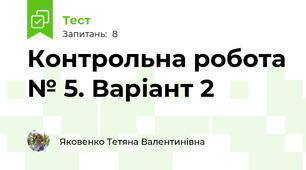 Контрольна робота № 5. Варіант 2