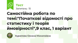Самостійна робота по темі:"Початкові відомості про статистику і теорія ймовірності",9 клас, 1 варіант