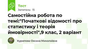 Самостійна робота по темі:"Початкові відомості про статистику і теорія ймовірності",9 клас, 2 варіант