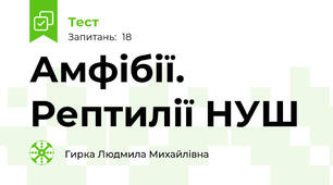 Амфібії. Рептилії НУШ