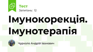 Імунокорекція. Імунотерапія