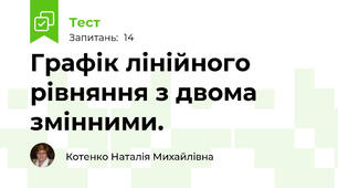 Графік лінійного рівняння з двома змінними. 