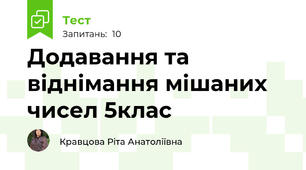 Додавання та віднімання мішаних чисел 5клас