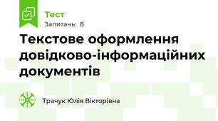 Текстове оформлення довідково-інформаційних документів