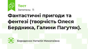 Фантастичні пригоди та фентезі (творчість Олеся Бердника, Галини Пагутяк).