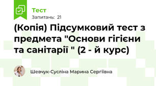 (Копія) Підсумковий тест з предмета "Основи гігієни та санітарії " (2 - й курс)
