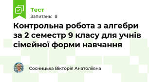 Контрольна робота з алгебри за 2 семестр 9 класу для учнів сімейної форми навчання