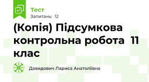 (Копія) Підсумкова контрольна робота  11 клас 