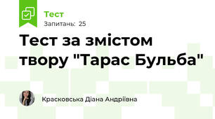 Тест за змістом твору "Тарас Бульба"