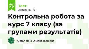 Контрольна робота за курс 7 класу (за групами результатів)