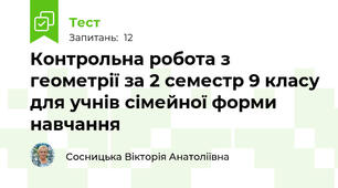 Контрольна робота з геометрії за 2 семестр 9 класу для учнів сімейної форми навчання