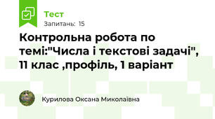 Контрольна робота по темі:"Числа і текстові задачі", 11 клас ,профіль, 1 варіант