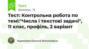  Тест: Контрольна робота по темі:"Числа і текстові задачі", 11 клас, профіль, 2 варіант