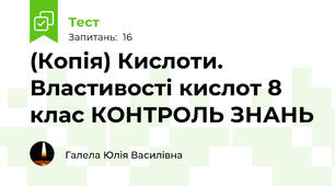 (Копія) Кислоти. Властивості кислот 8 клас КОНТРОЛЬ ЗНАНЬ