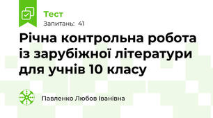 Річна контрольна робота із зарубіжної літератури для учнів 10 класу