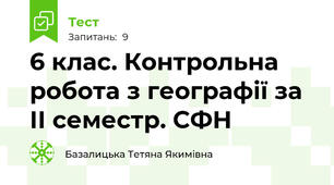 6 клас. Контрольна робота з географії за ІІ семестр. СФН