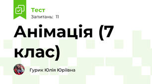 Анімація (7 клас)