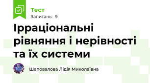 Ірраціональні рівняння і нерівності та їх системи