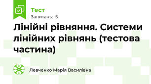 Лінійні рівняння. Системи лінійних рівнянь (тестова частина)