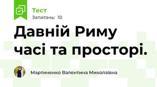 Давній Риму часі та просторі.