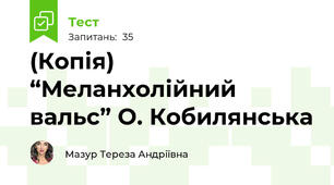 (Копія) “Меланхолійний вальс” О. Кобилянська 