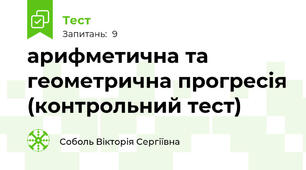 арифметична та геометрична прогресія (контрольний тест)