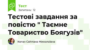 Тестові завдання за повістю " Таємне Товариство Боягузів"