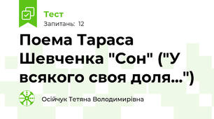 Поема Тараса Шевченка "Сон" ("У всякого своя доля...")