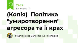 (Копія)  Політика "умиротворення" агресора та її крах