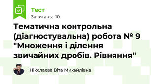 Тематична контрольна (діагностувальна) робота № 9 "Множення і ділення звичайних дробів. Рівняння"