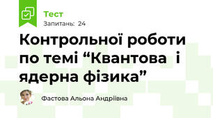 Контрольної роботи по темі “Квантова  і ядерна фізика”