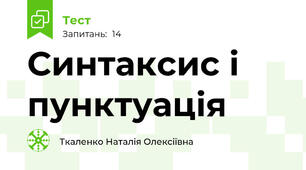 Синтаксис і пунктуація