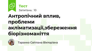 Антропічний вплив, проблеми акліматизації,збереження біорізноманіття